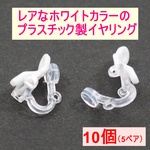 イヤリング金具 イヤリングパーツ ノンホールピアスパーツ アクセサリーパーツ 樹脂イヤリングパーツ プラスチック製 イヤリングハンドメイド イヤリング ノンホールピアス 手作り