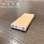 おなまえスタンプ　3種類セット　特殊インク対応　黒ゴム