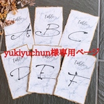 yukiyuchun様専用ページ