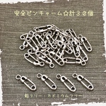 病みかわ☆アンティーク調☆安全ピンチャーム☆計30個