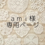 ＊ami 様 専用ページ＊