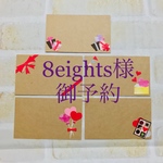 8eights様御予約です。