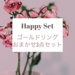お買い得！ゴールドセットリング おまかせ3セット 送料無料