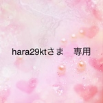 hara29ktさま　専用