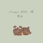 _flower.0807_様 ♡ 専用出品 