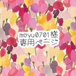 moyu0701様専用ページ
