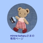 minne-koharuさまのオーダー専用ページです。