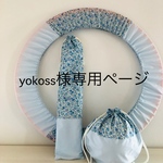 yokoss専用ページ