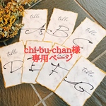 chi-bu-chan様専用ページ