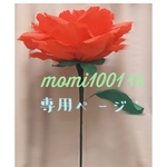 おとぎ話のジャイアントフラワー ☆momi1001様専用ページです