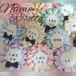 送料込み お名前 ネームロゼット♡オーダーメイド