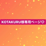 KOTAKURU様専用ページ