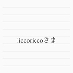 liccoriccoさま