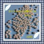 送料無料▷コットンパール風パール4◁