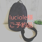 luciole様　ご予約品