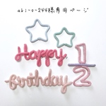 aki-s-244様専用ページ