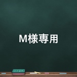 M様専用