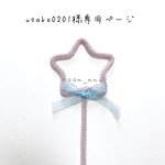 usako0201様専用ページ