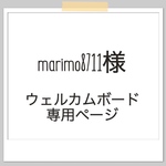 【marimo8711様　専用ページ】