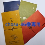 chosu-46様専用　お車代お礼封筒