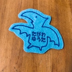 プテラノドン　恐竜　きょうりゅうお名前ワッペン　入園入学　オリジナル　アイロン接着　お名前なしでも　
