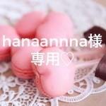 hanaannna様専用♡