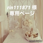 rin111871 様　専用ページ