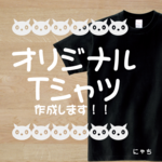 【高品質】オリジナルTシャツ作成します☆名入れOK！オーダーメイド