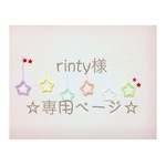 rinty様 専用ページ ウールレター