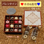 【バレンタイン】❤️本命&義理💙Cセット…✨高級チョコレート✨