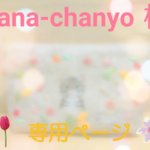 【hana-chanyo様オーダー作品】