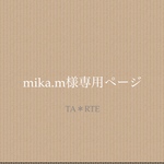 mika.mさま専用ページ