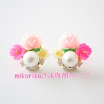 mikorikaさま専用ページ