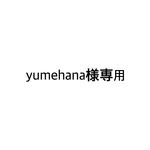 yumehana様専用
