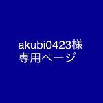 akubi0423様 専用ページ