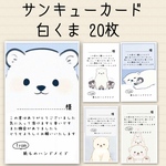 サンキューカード 白くま 20枚