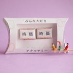  謎需要アクセサリー（時価）
