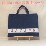 pirokoohさま専用ページ