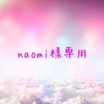 naomi様専用ページ