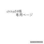 chika59様専用ページ