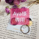 Aya様 専用
