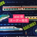 aiai 様　オーダー専用ページ