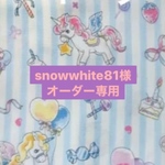 snowwhite81 様　オーダー専用ページ