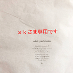 ｓｋさま専用・ミナペルホネン 20cmポーチ