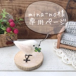 mina-no様専用ページです！ 四つ葉のクローバーと小鳥さん