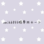 xmjhb855様専用カート