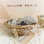 ＊chaniku124様　専用ページ＊