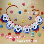 【再販】結婚しましたガーランド　No.37