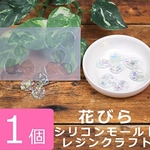 シリコンモールド 花びら
