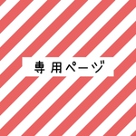 pinkyukarine様専用ページ